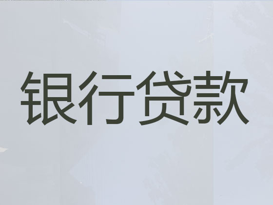 泉州贷款中介-银行信用贷款